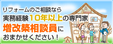 リフォームのご相談は実務経験10年以上の専門家増改築相談員におまかせください