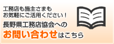 長野県工務店協会へのお問い合わせはこちら