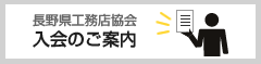 長野県工務店協会入会のご案内