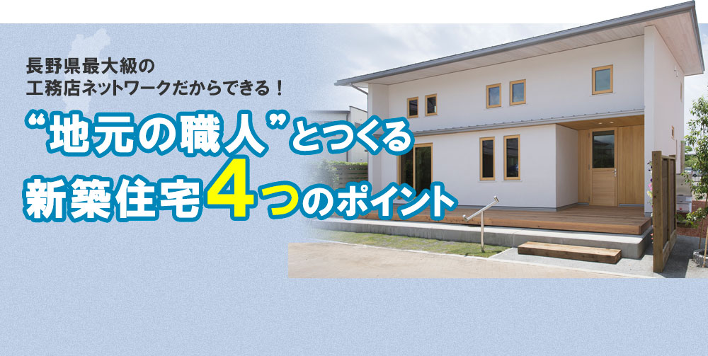 長野県最大級の工務店ネットワークだからできる！“地元の職人”とつくる新築住宅4つのポイント