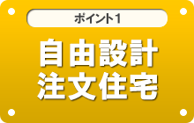 ポイント1 自由設計注文住宅