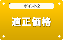 ポイント2 適正価格