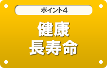 ポイント4 健康長寿命