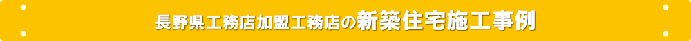 長野県工務店加盟工務店の新築住宅施工事例