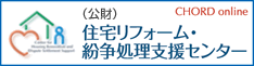 住宅リフォーム・紛争処理支援センター