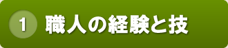 ポイント1 職人の経験と技