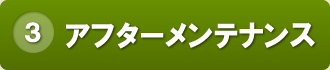 ポイント3 アフターメンテナンス