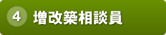 ポイント4 増改築相談員