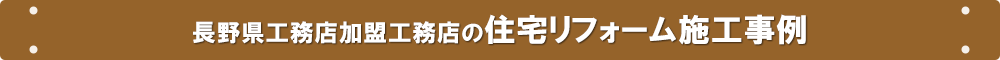 長野県工務店加盟工務店の住宅リフォーム施工事例