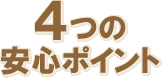 4つの安心ポイント