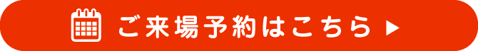 住まい工房来場予約