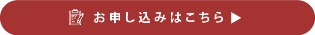 WEB見学会申込リンクボタン