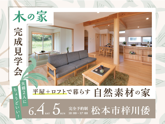 松本市自然素材の平屋完成見学会