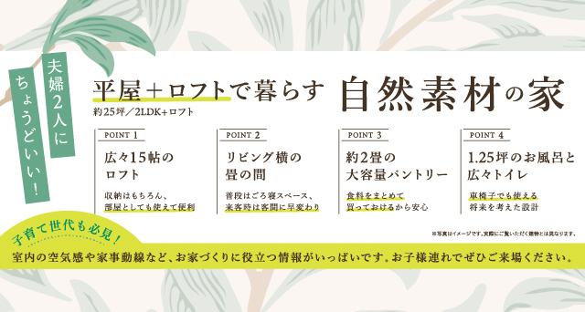 松本市自然素材の平屋見学会見どころ