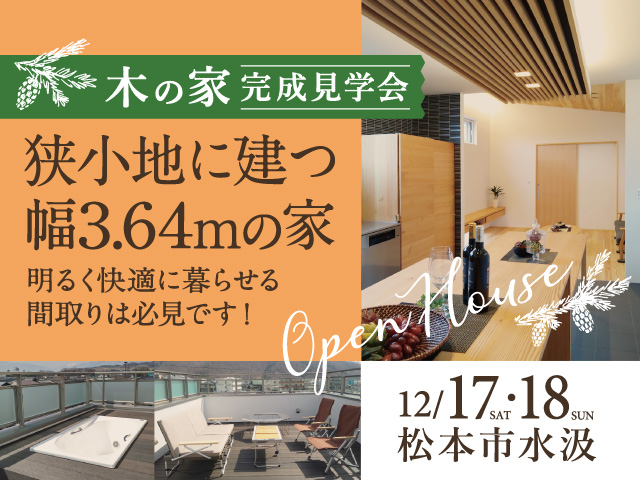 松本市 完成見学会