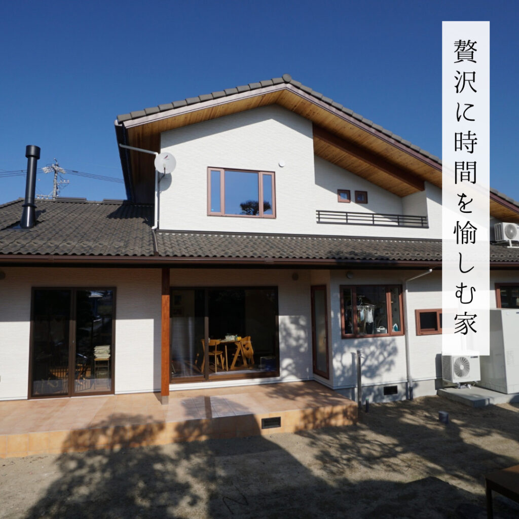 贅沢に時間を愉しむ家